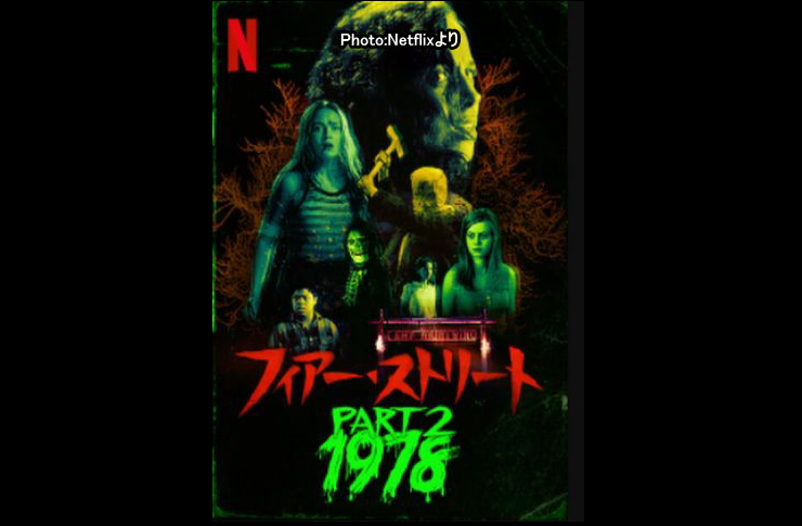 フィアーストリート1978　netflix